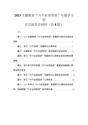 （8篇）2023“六个必须坚持”专题学习研讨交流发言材料模板.docx