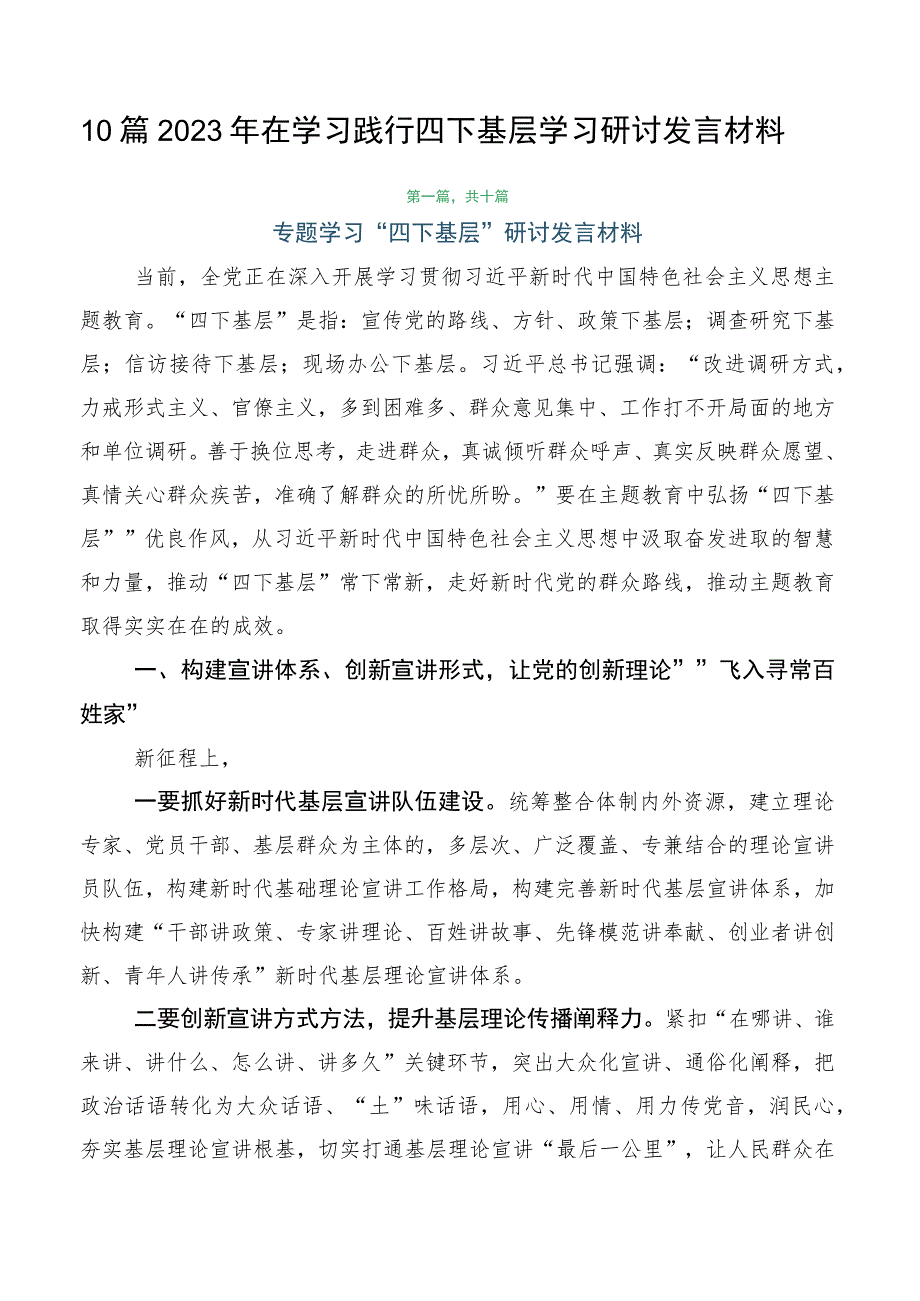 10篇2023年在学习践行四下基层学习研讨发言材料.docx_第1页