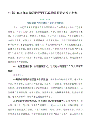 10篇2023年在学习践行四下基层学习研讨发言材料.docx