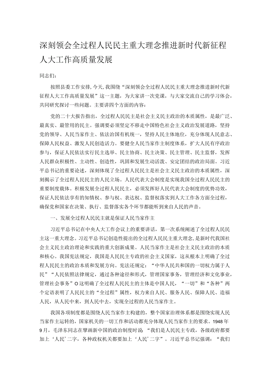 深刻领会全过程人民民主重大理念 推进新时代新征程人大工作高质量发展.docx_第1页