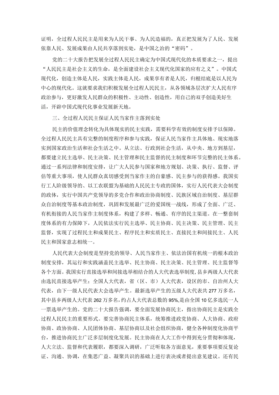 深刻领会全过程人民民主重大理念 推进新时代新征程人大工作高质量发展.docx_第3页