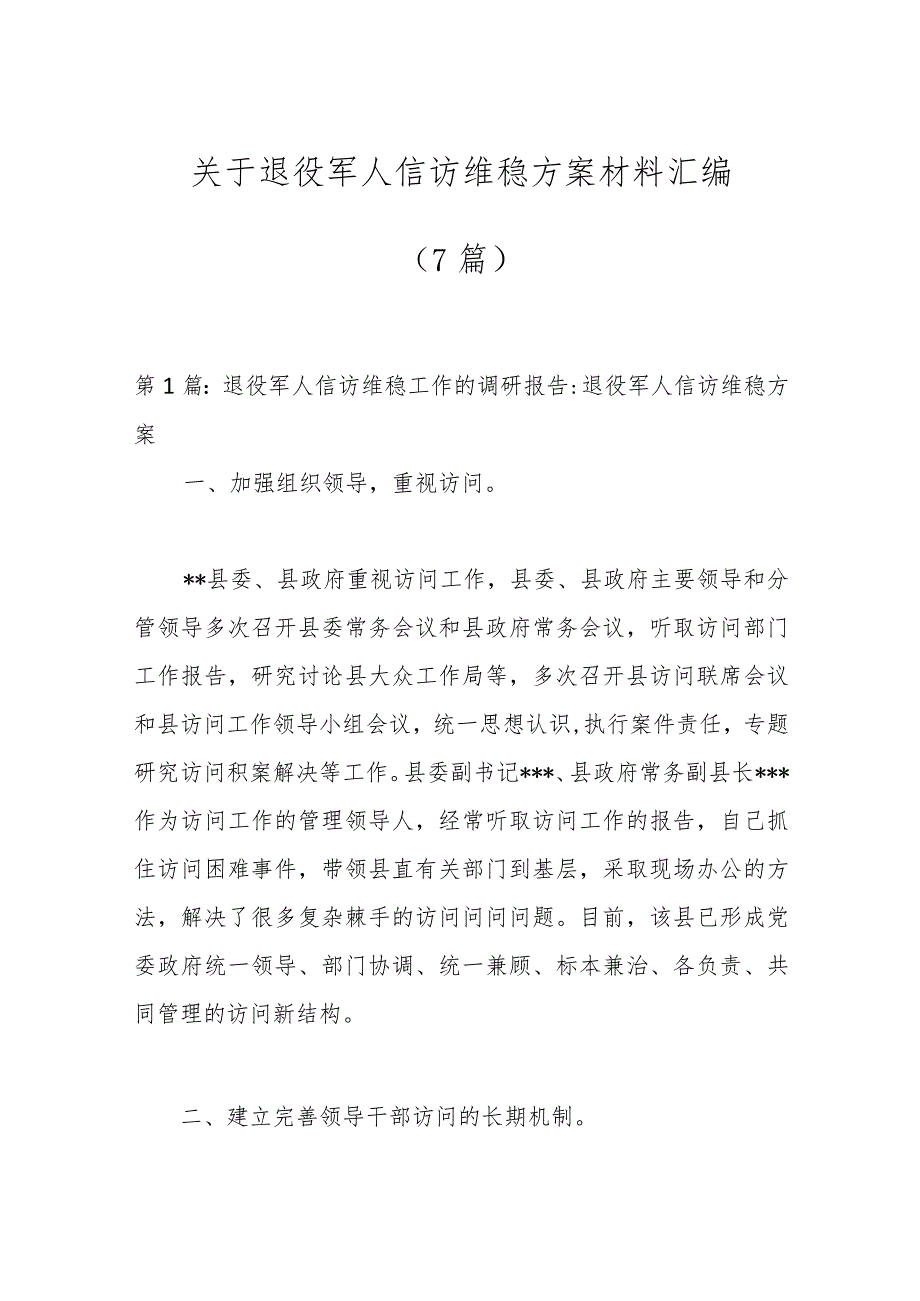 （7篇）关于退役军人信访维稳方案材料汇编.docx_第1页