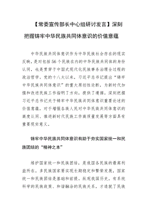 【常委宣传部长中心组研讨发言】深刻把握铸牢中华民族共同体意识的价值意蕴.docx