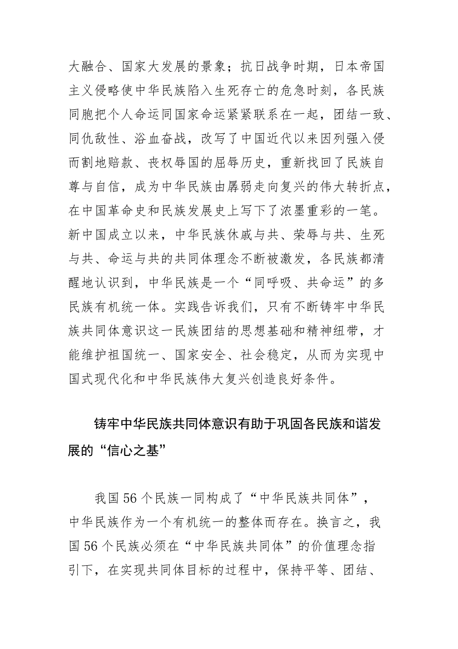 【常委宣传部长中心组研讨发言】深刻把握铸牢中华民族共同体意识的价值意蕴.docx_第2页