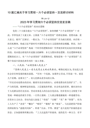 10篇汇编关于学习贯彻“六个必须坚持”交流研讨材料.docx