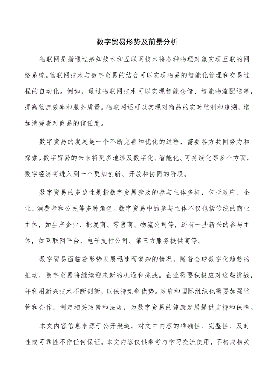 数字贸易形势及前景分析.docx_第1页