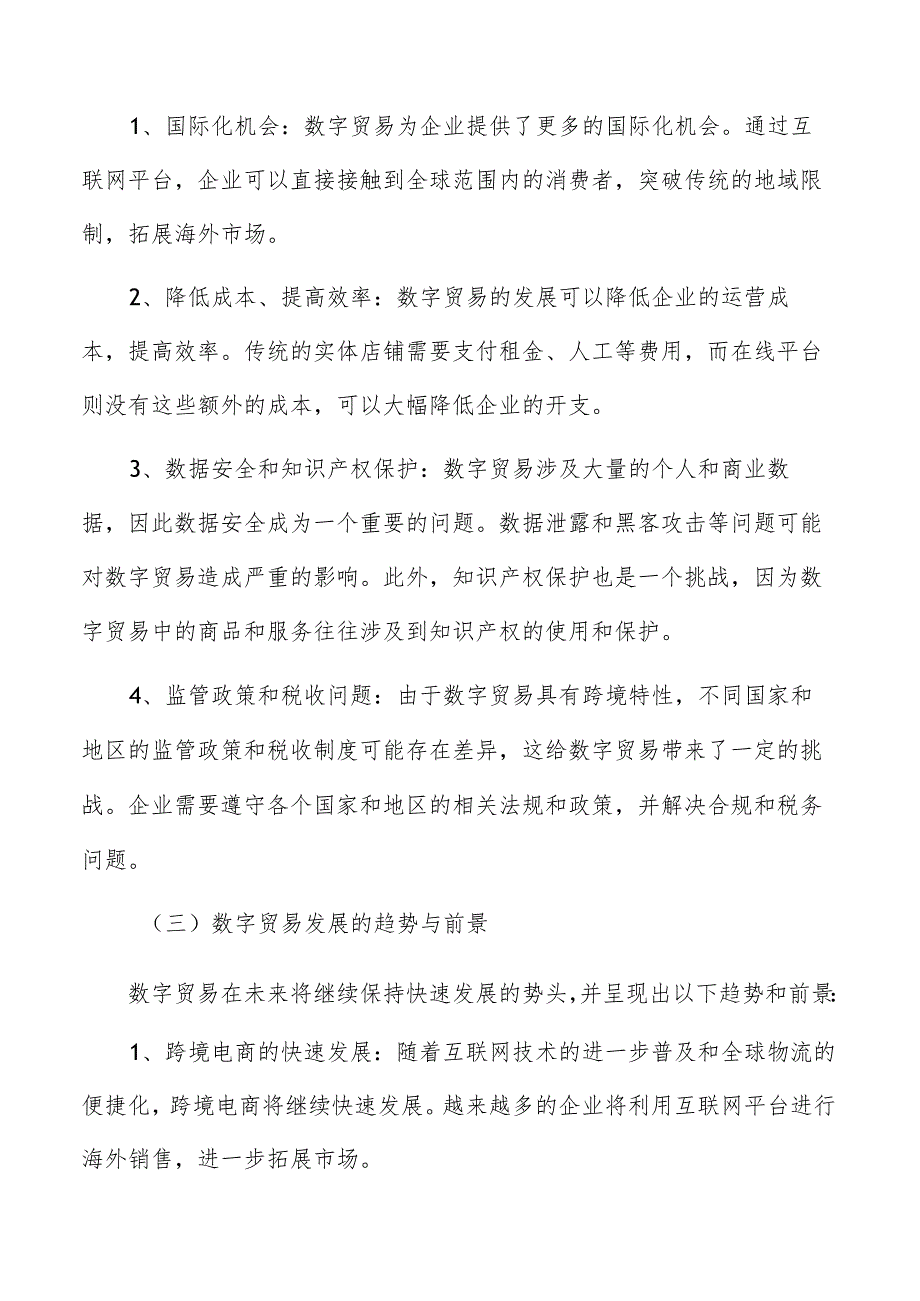 数字贸易形势及前景分析.docx_第3页