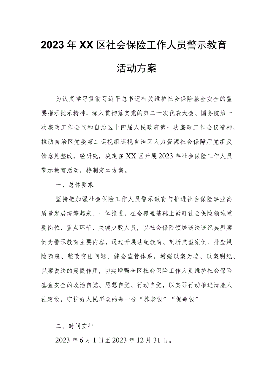 2023年XX区社会保险工作人员警示教育活动方案.docx_第1页