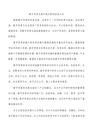 数字贸易发展环境及影响因素分析.docx