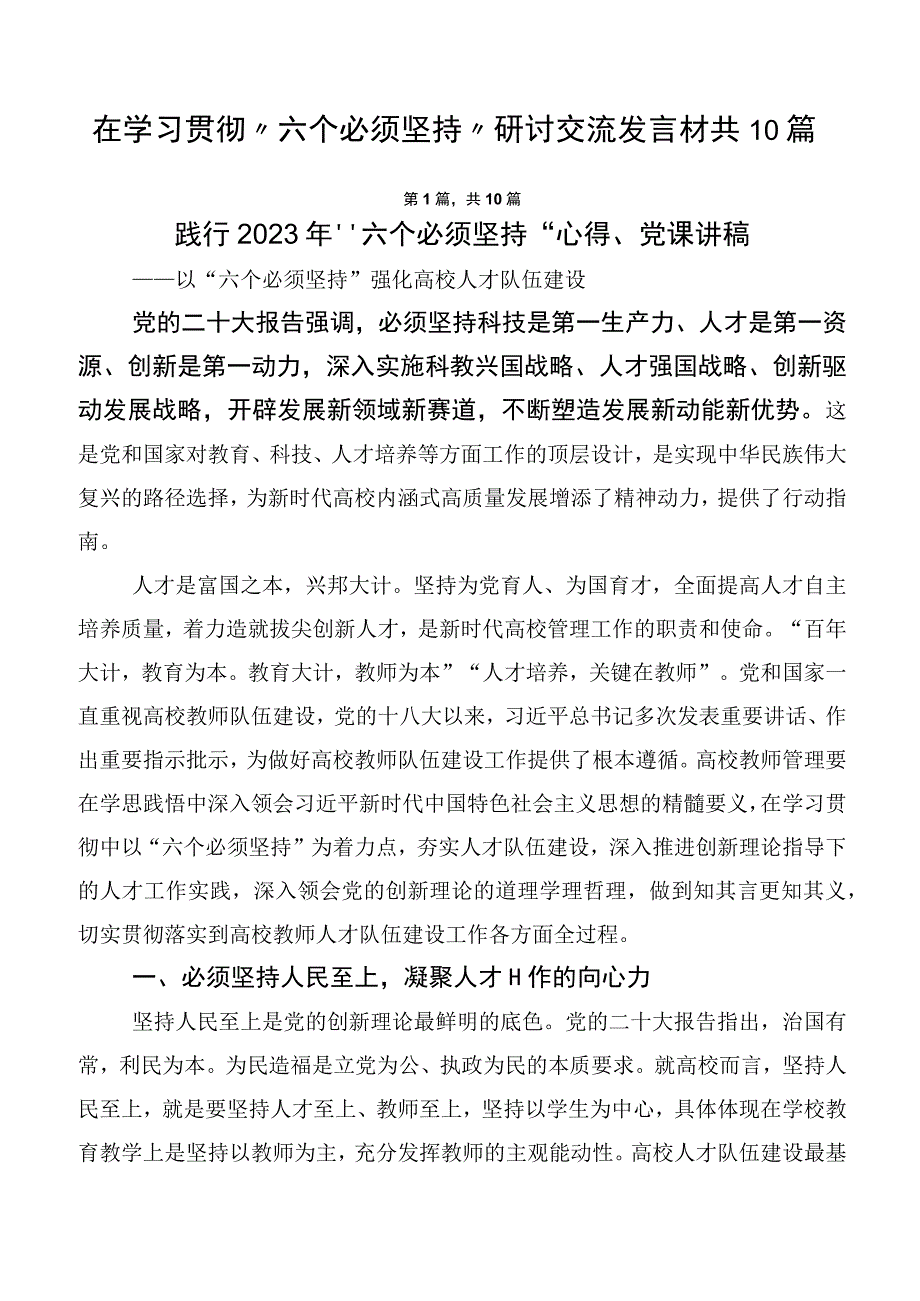 在学习贯彻“六个必须坚持”研讨交流发言材共10篇.docx_第1页