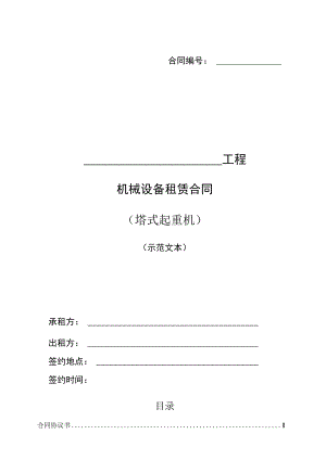 机械设备租赁合同（示范文本）.docx