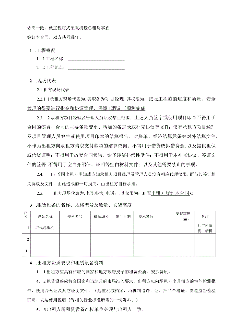 机械设备租赁合同（示范文本）.docx_第3页