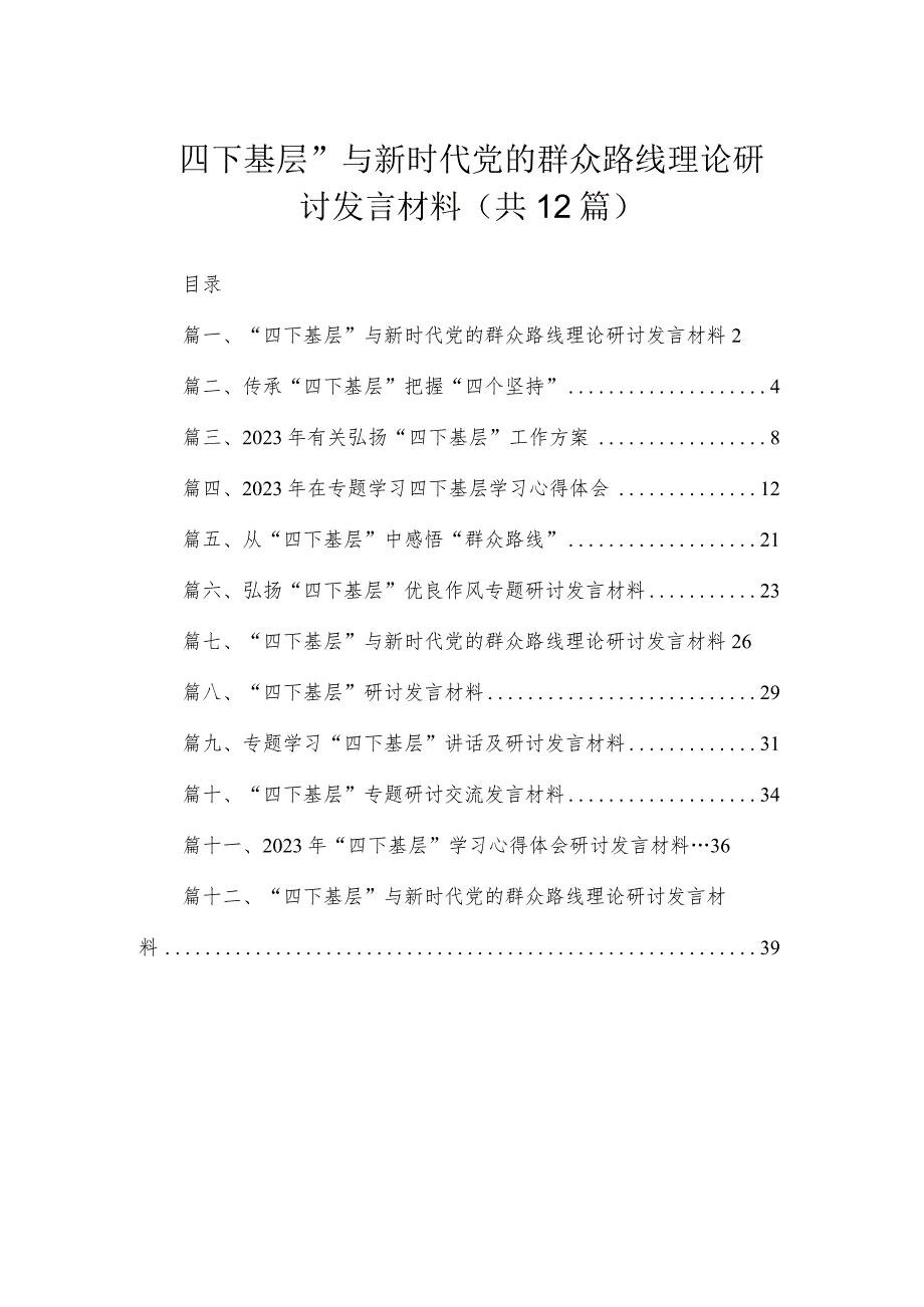 “四下基层”与新时代党的群众路线理论研讨发言材料最新精选版【12篇】.docx_第1页