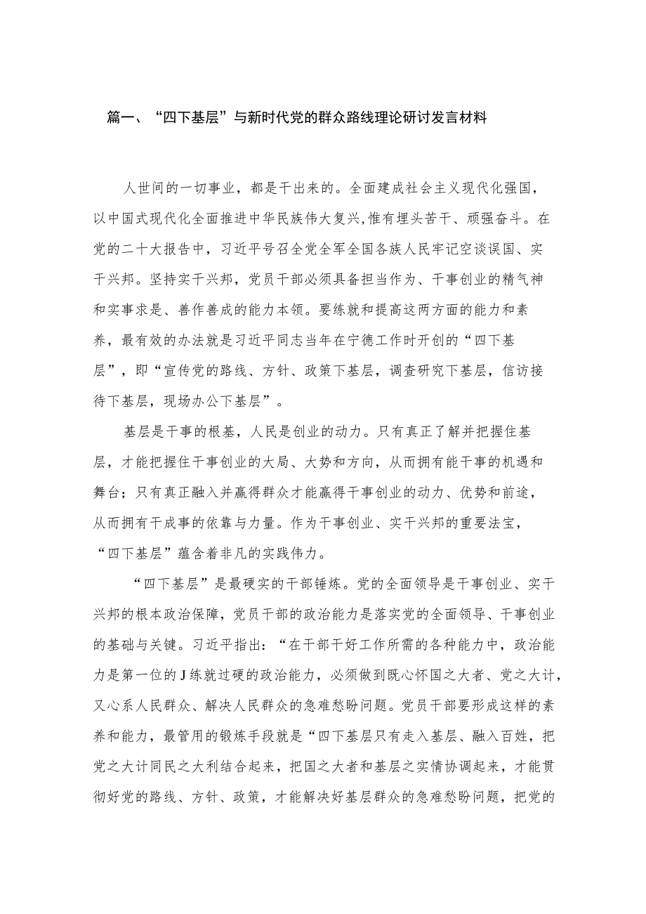 “四下基层”与新时代党的群众路线理论研讨发言材料最新精选版【12篇】.docx_第2页