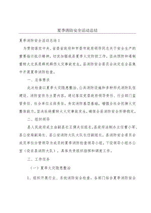 夏季消防安全活动总结.docx