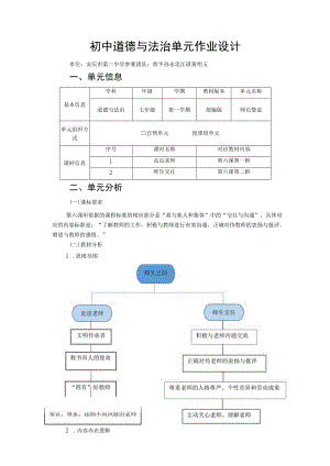 师长情谊 初中道德与法治单元作业设计 七年级.docx