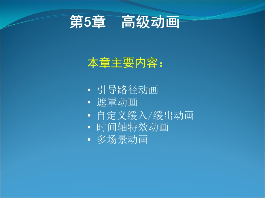 第5章高级动画.ppt_第1页