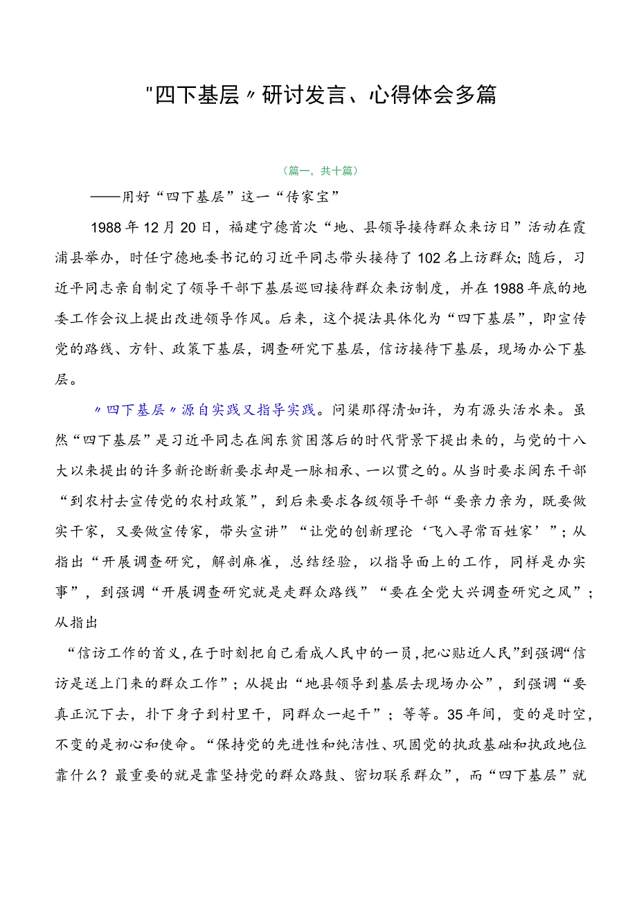 “四下基层”研讨发言、心得体会多篇.docx_第1页