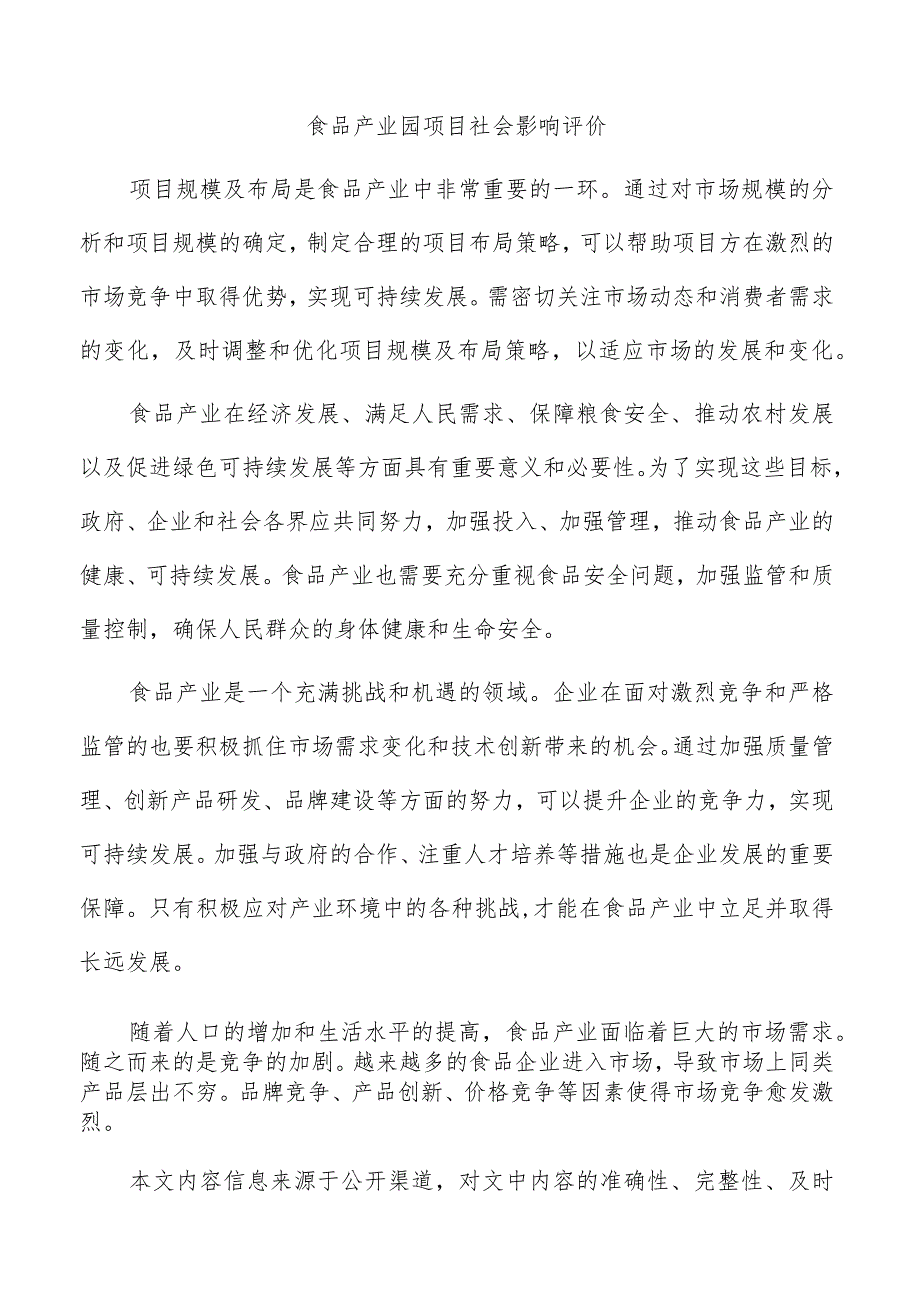 食品产业园项目社会影响评价.docx_第1页