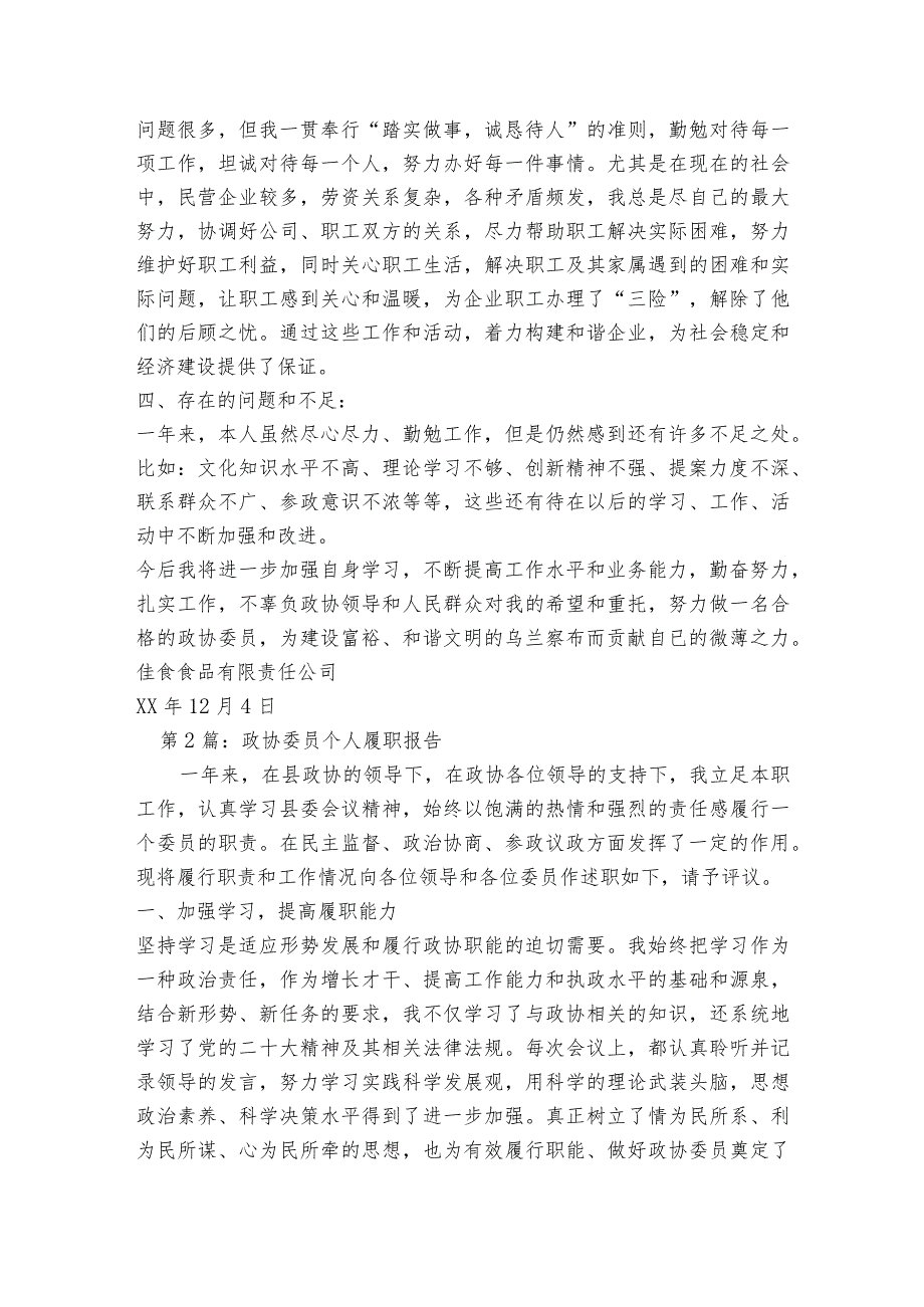 政协委员个人履职报告范文2023-2023年度(通用6篇).docx_第2页