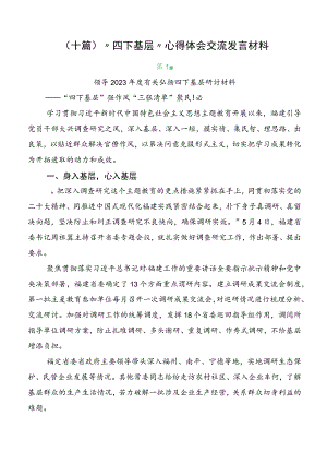 （十篇）“四下基层”心得体会交流发言材料.docx