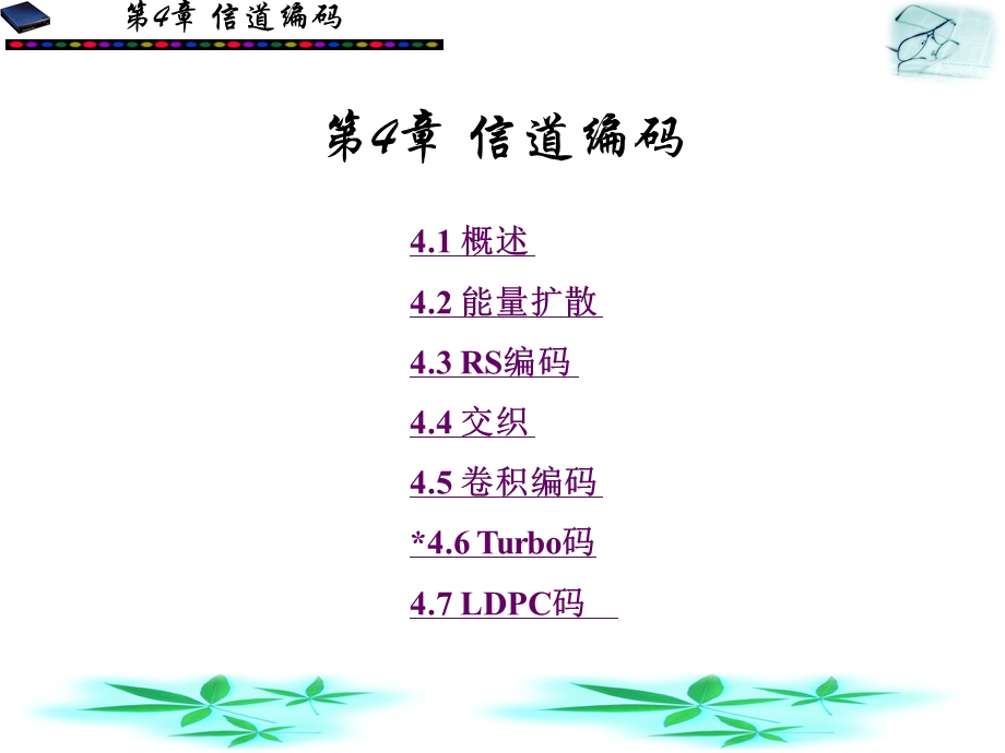 第4章：信道编码.ppt_第1页