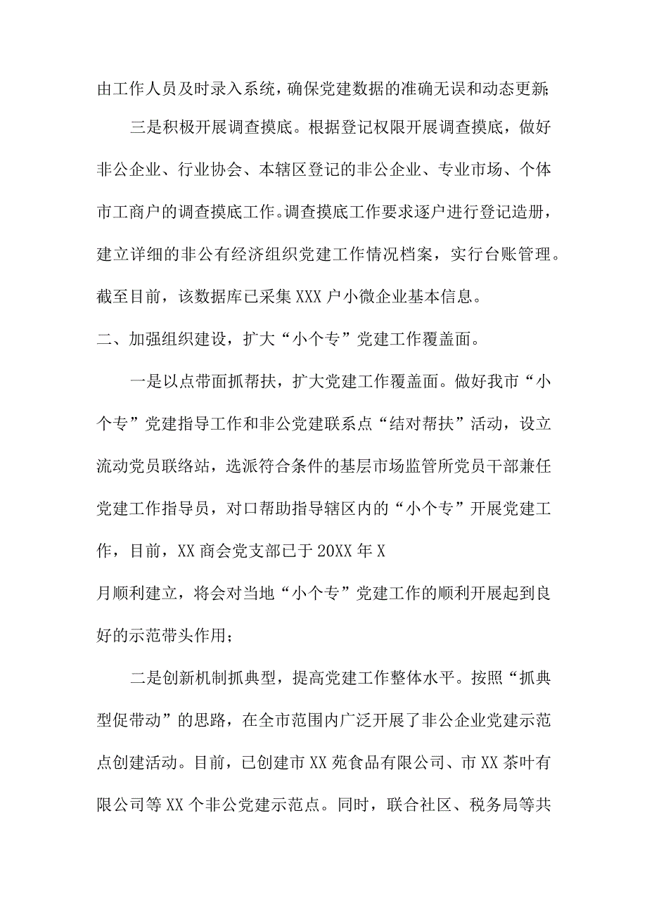 市场监管部门推进小个专非公党建工作经验总结汇报.docx_第2页