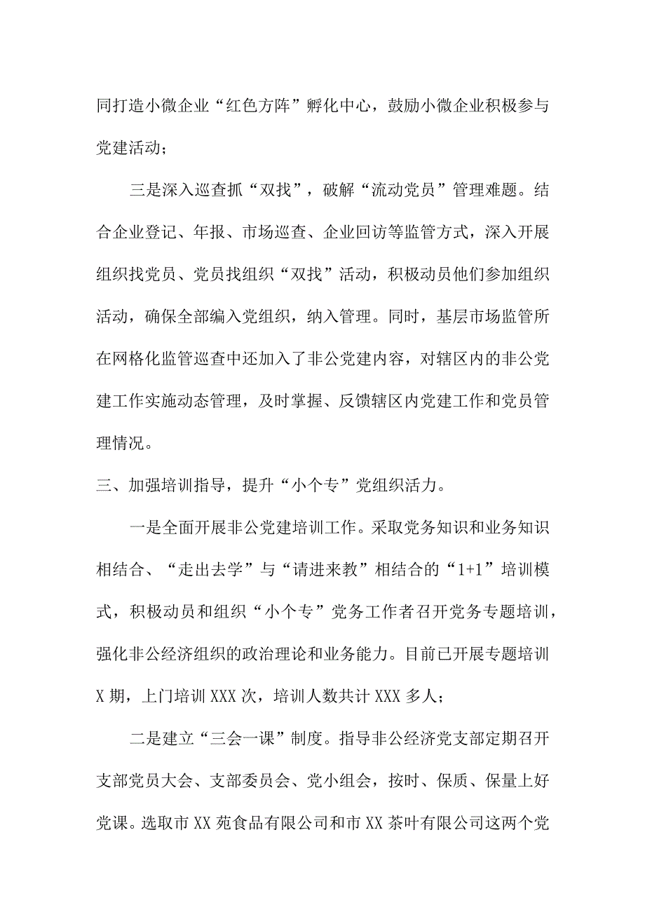 市场监管部门推进小个专非公党建工作经验总结汇报.docx_第3页