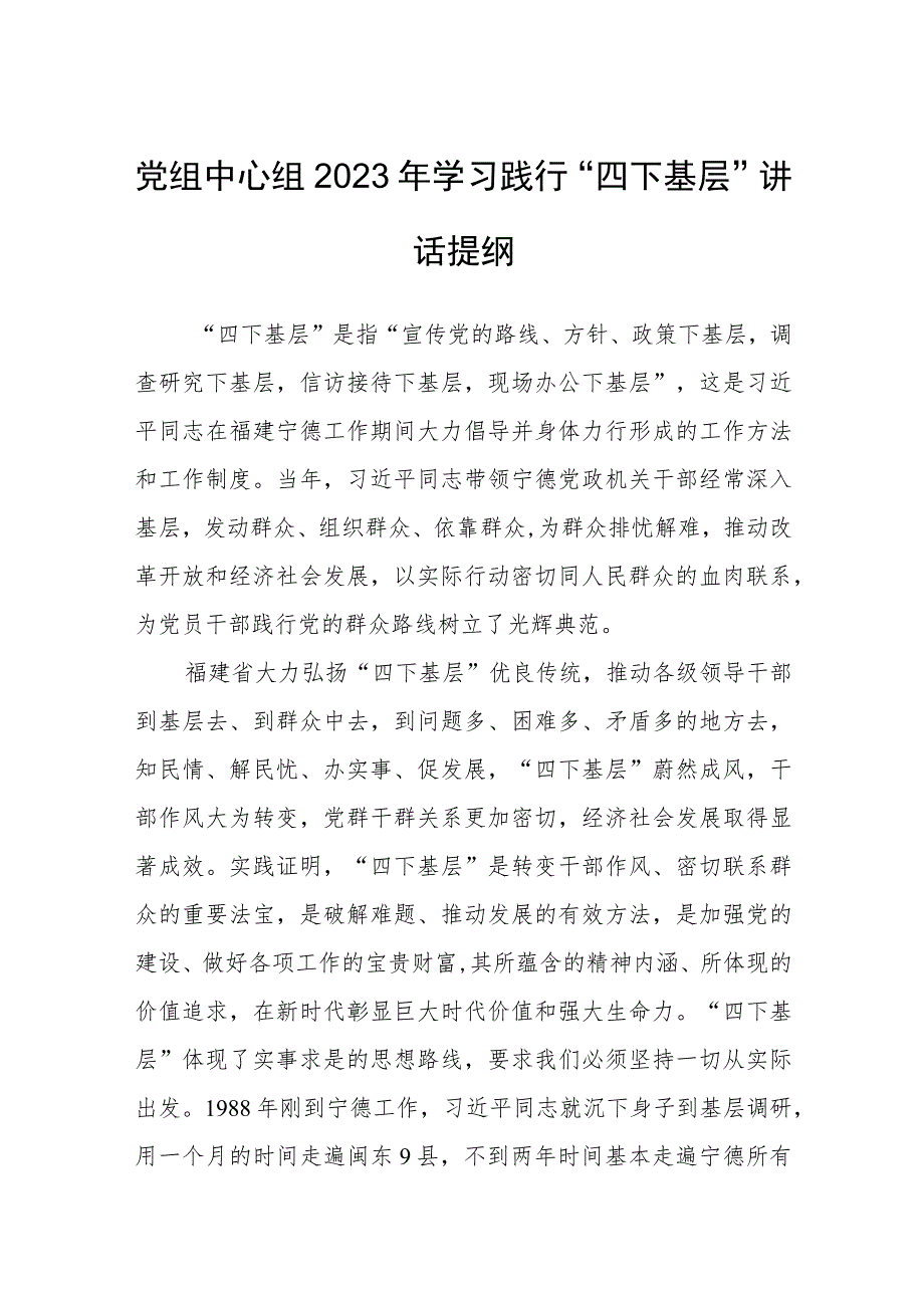 党组中心组2023年学习践行“四下基层”讲话提纲.docx_第1页