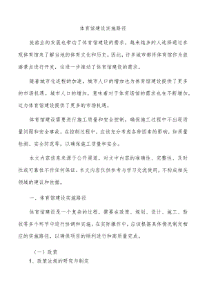 体育馆建设实施路径.docx