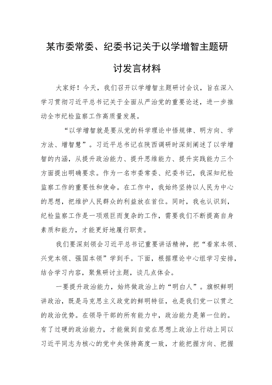 某市委常委、纪委书记关于以学增智主题研讨发言材料 1.docx_第1页