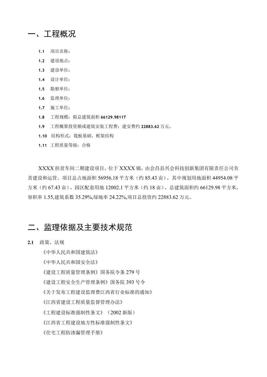 监理实施细则（通用版）.docx_第3页