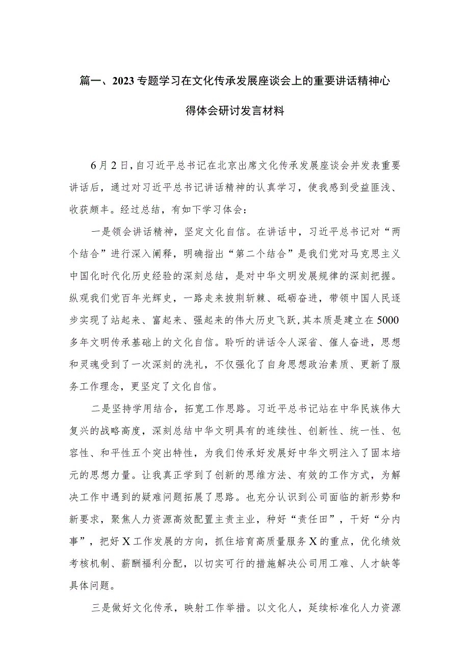 专题学习在文化传承发展座谈会上的重要讲话精神心得体会研讨发言材料最新精选版【九篇】.docx_第2页