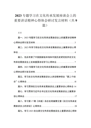 专题学习在文化传承发展座谈会上的重要讲话精神心得体会研讨发言材料最新精选版【九篇】.docx