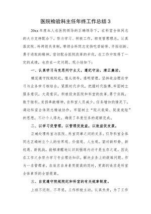 医院检验科主任年终工作总结3.docx