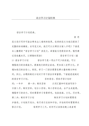 语言学习计划经典.docx