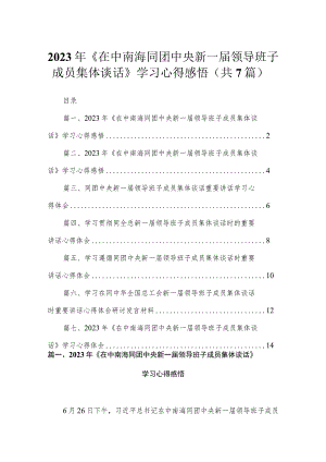 2023年《在中南海同团中央新一届领导班子成员集体谈话》学习心得感悟最新精选版【7篇】.docx