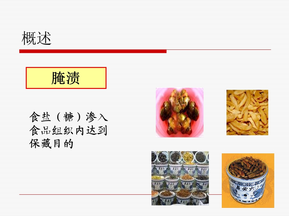 第5章食品的腌渍发酵和烟熏处理.ppt_第2页