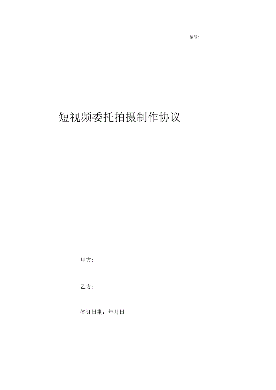 短视频委托拍摄制作协议.docx_第1页