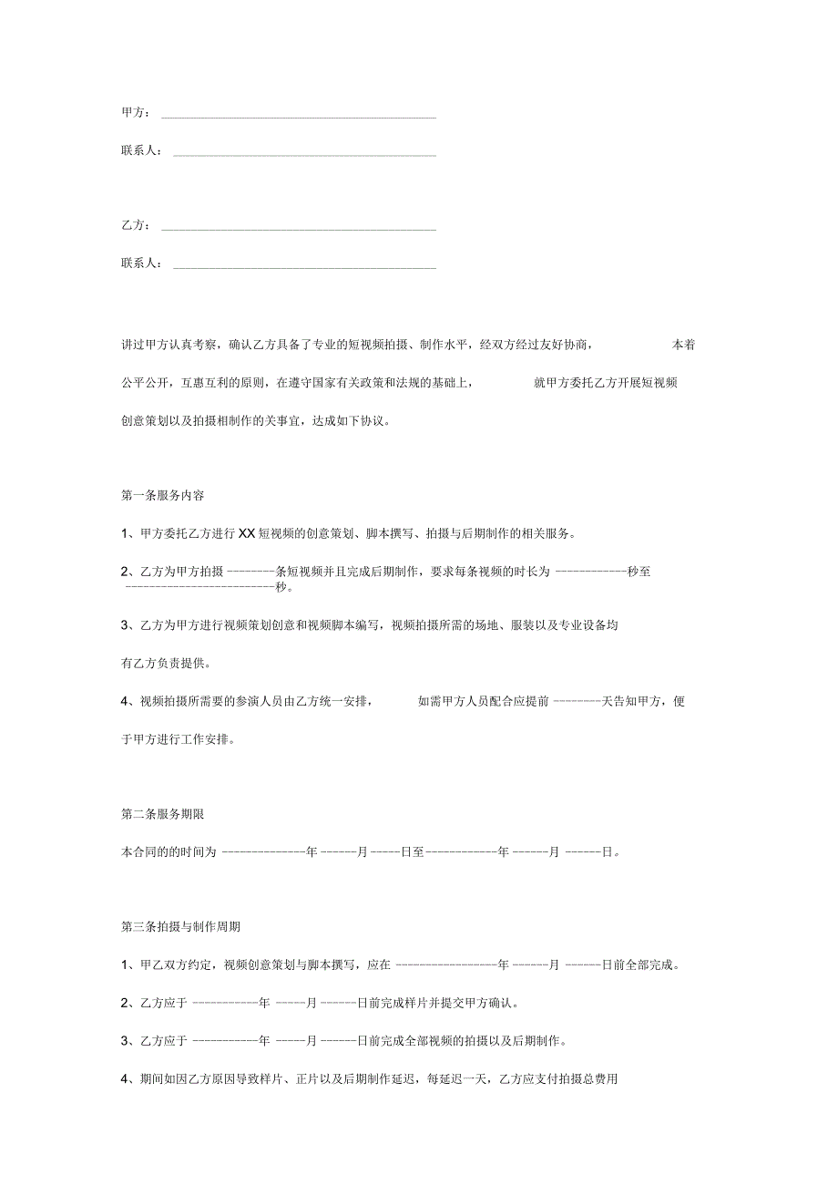 短视频委托拍摄制作协议.docx_第2页