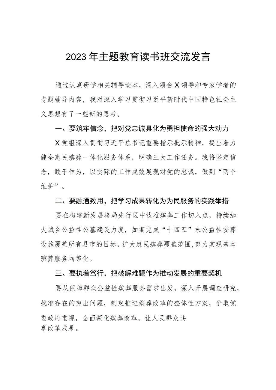 民政干部2023年主题教育读书班的心得体会5篇.docx_第1页