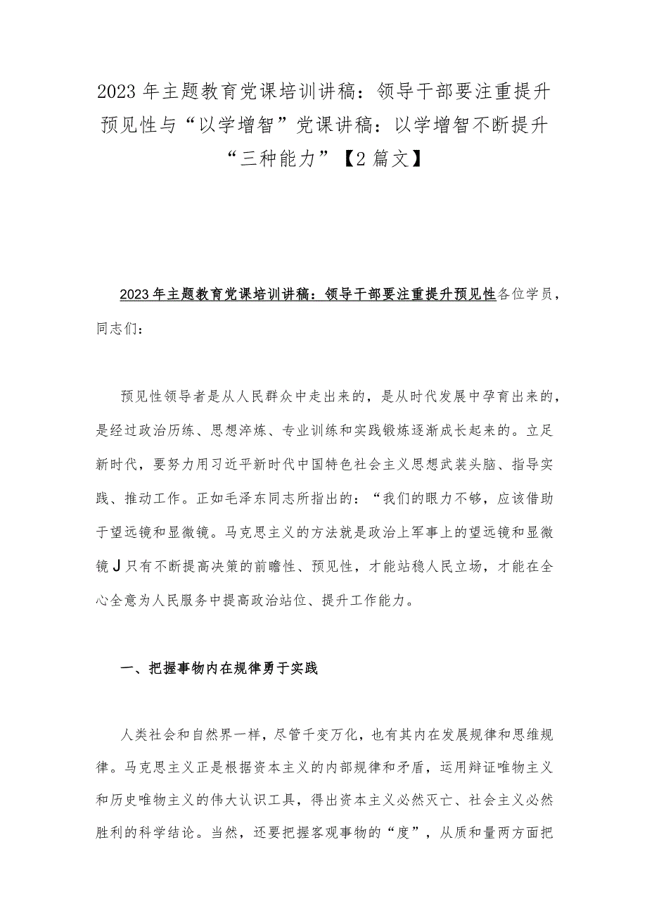 2023年主题教育党课培训讲稿：领导干部要注重提升预见性与“以学增智”党课讲稿：以学增智不断提升“三种能力”【2篇文】.docx_第1页