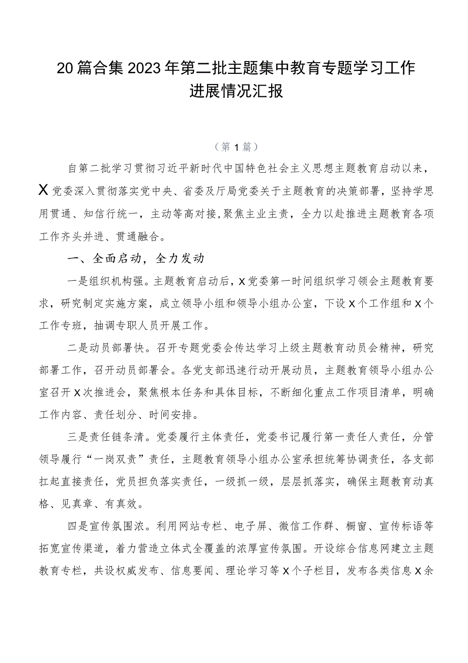 20篇合集2023年第二批主题集中教育专题学习工作进展情况汇报.docx_第1页