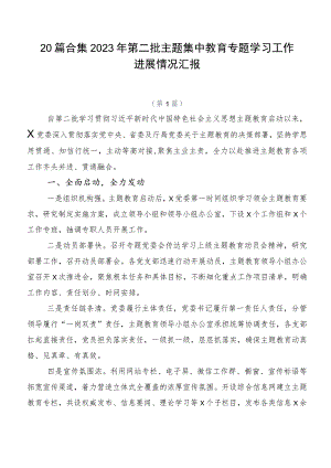 20篇合集2023年第二批主题集中教育专题学习工作进展情况汇报.docx