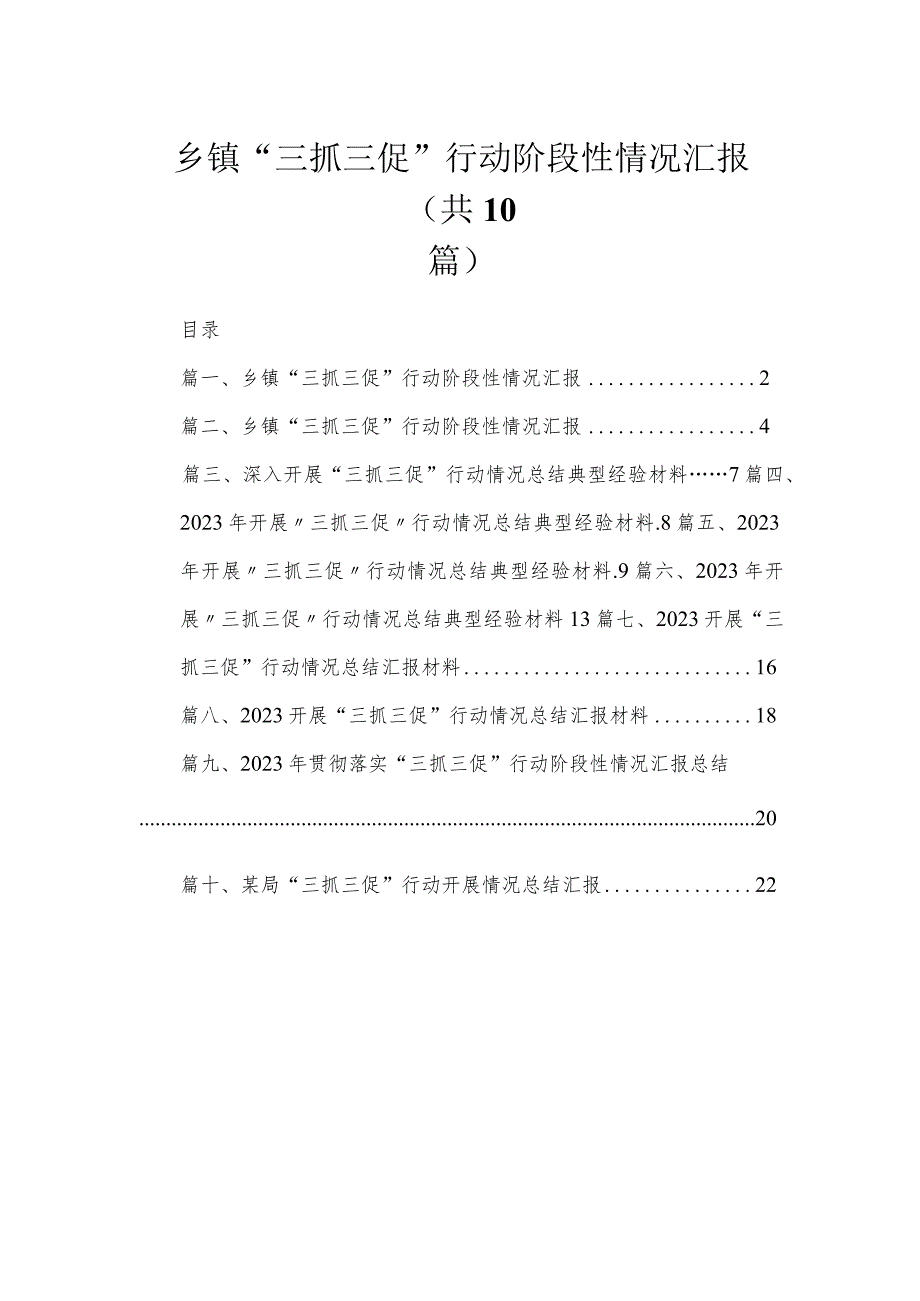 （10篇）乡镇“三抓三促”行动阶段性情况汇报范文.docx_第1页