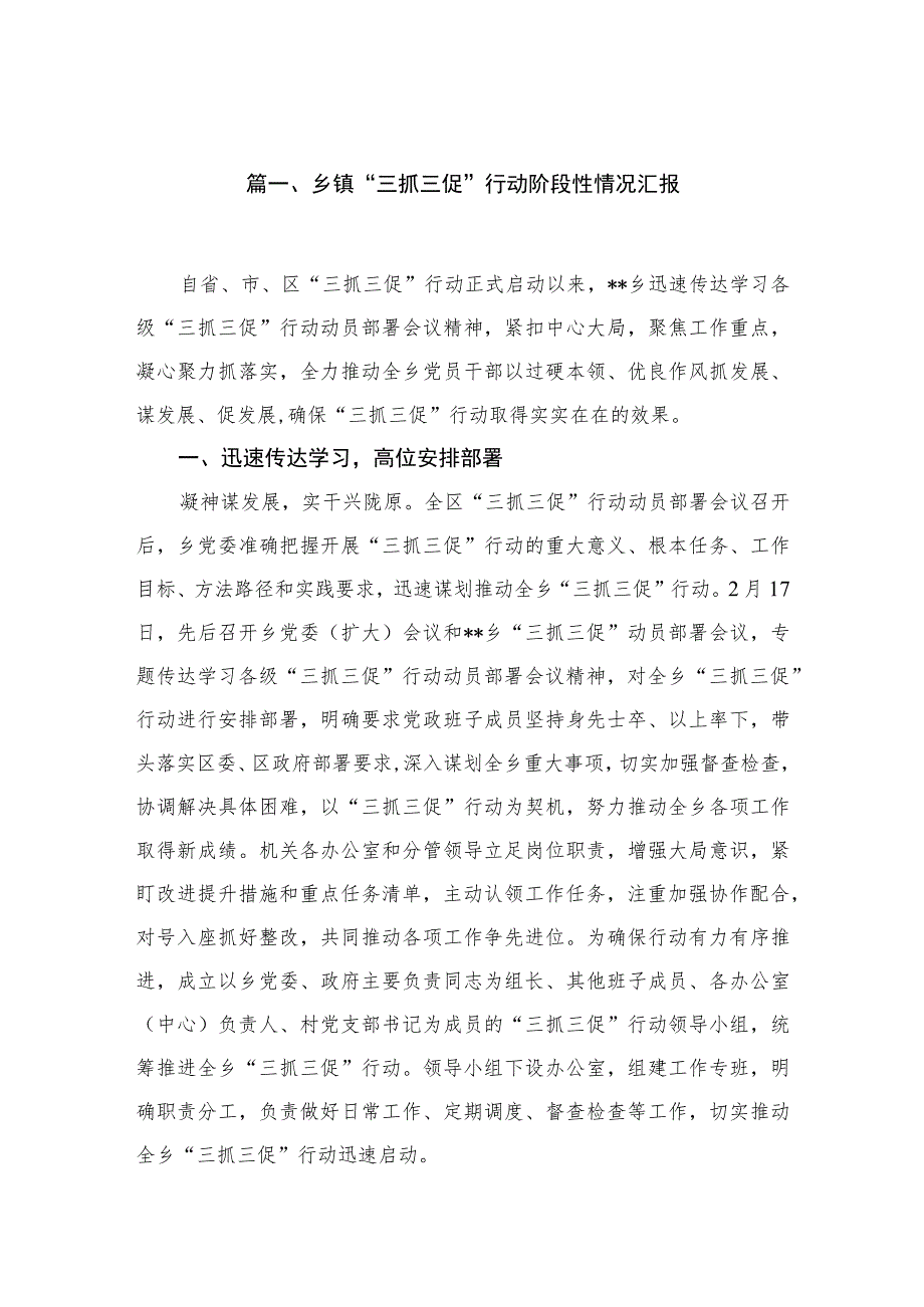 （10篇）乡镇“三抓三促”行动阶段性情况汇报范文.docx_第2页