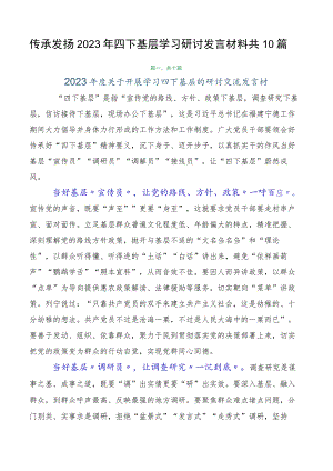 传承发扬2023年四下基层学习研讨发言材料共10篇.docx