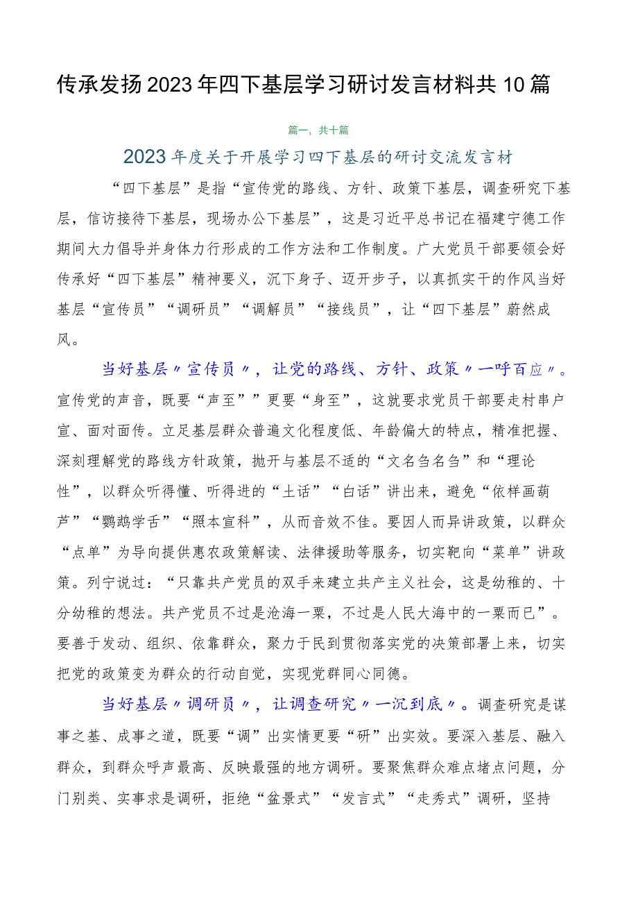 传承发扬2023年四下基层学习研讨发言材料共10篇.docx_第1页