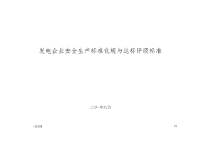 发电企业安全生产规范与达标评级标准.docx