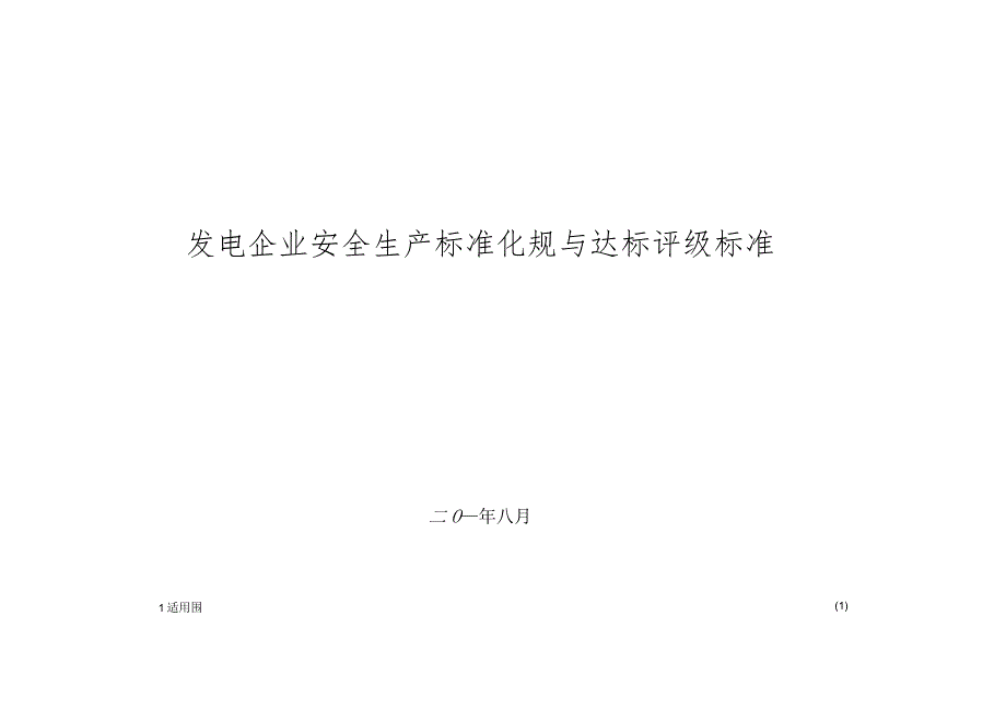 发电企业安全生产规范与达标评级标准.docx_第1页